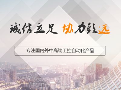 武漢協(xié)遠(yuǎn)是一家面向國(guó)內(nèi)外中高端工控工業(yè)自動(dòng)化產(chǎn)品供應(yīng)商。