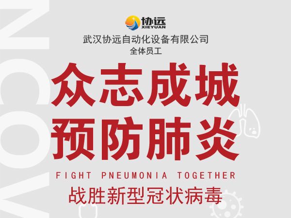 眾志成城，預(yù)防肺炎，共同戰(zhàn)勝新型冠狀病毒