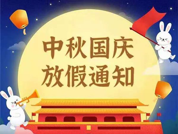 我司關(guān)于2023年中秋國慶節(jié)放假安排的通知