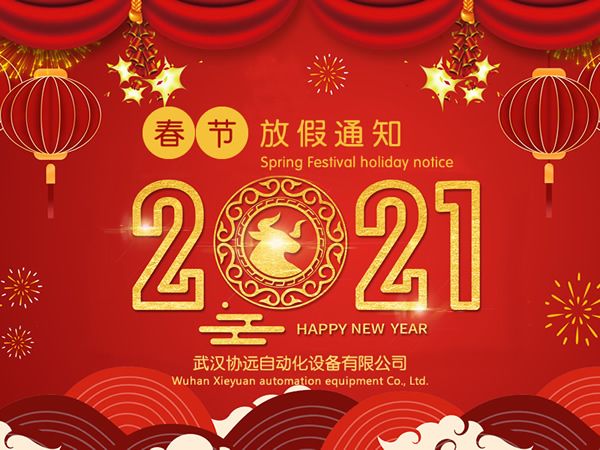 我司關于2021年春節(jié)放假安排的通知