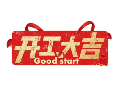 今日，2021年，開工大吉