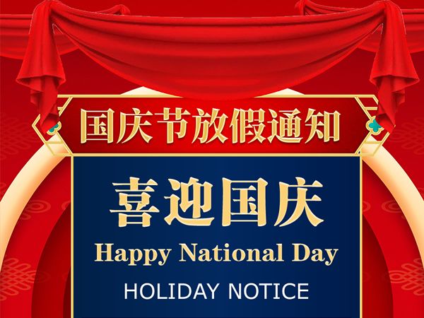 我司關于2021年國慶節(jié)放假安排的通知