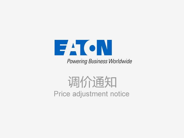 伊頓低壓及工控產(chǎn)品2022年價(jià)格調(diào)整