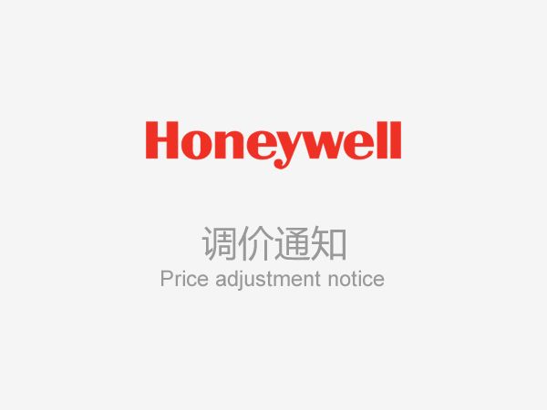 霍尼韋爾過程測(cè)量和控制2022年價(jià)格調(diào)整