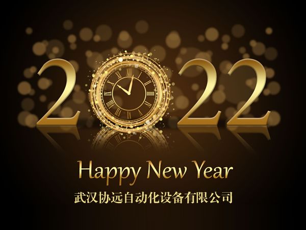 武漢協(xié)遠(yuǎn)2022年元旦放假通知