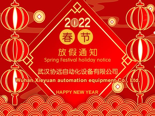 我司關于2022年春節(jié)放假安排的通知