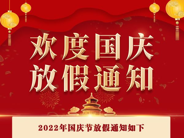 我司關(guān)于2022年國慶節(jié)放假安排的通知