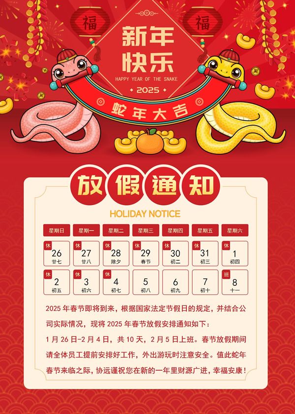 2025年春節(jié)